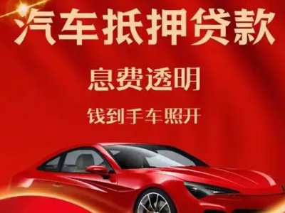 范县良好口碑的汽车抵押贷款公司推荐
