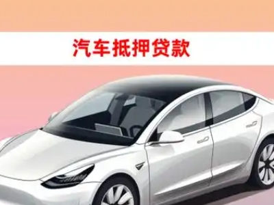 办理范县车辆抵押贷款需要什么条件，优势以及结清手续?