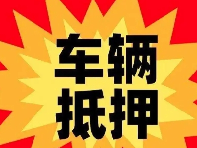 范县汽车抵押贷款利息一般是多少？