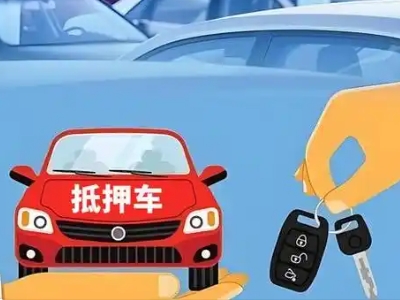 范县不押车贷款怎么贷?范县不押车哪里可以办理?